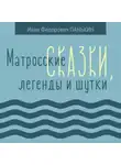 Иван Панькин - Матросские сказки, легенды и шутки