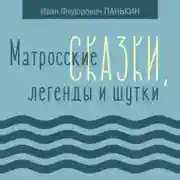 Постер книги Матросские сказки, легенды и шутки