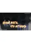 Артем Рыжий - Ценой всего, что осталось