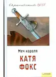 Катя Фокс - Меч короля