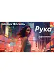 Соланж Фаскель - Рука