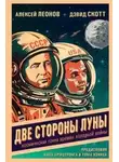 Алексей Леонов - Две стороны Луны. Космическая гонка времен холодной войны