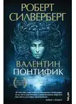 Роберт Силверберг - Валентин Понтифик