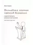 Баржак Ирина - Волшебная кнопка против волнения и другие принципы успешного выступления