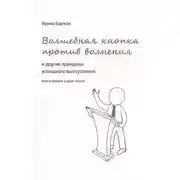 Постер книги Волшебная кнопка против волнения и другие принципы успешного выступления
