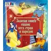 Постер книги Золотая книга сказок всех стран и народов