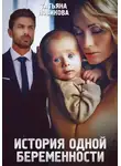 Татьяна Новикова - История одной беременности