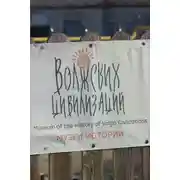 Постер книги Музей Волжских Цивилизаций