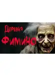 Марина Бан - Деревня Фимино