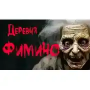 Постер книги Деревня Фимино