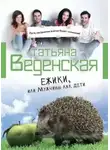 Татьяна Веденская - Ежики, или Мужчины как дети