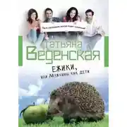 Постер книги Ежики, или Мужчины как дети