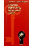 Габриэль Маркес - Добрый фокусник, продавец чудес