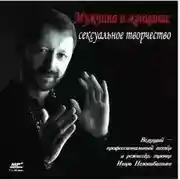 Постер книги Мужчина и женщина сексуальное творчество