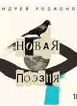 Андрей Родионов - Новая поэзия