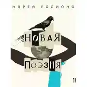Постер книги Новая поэзия