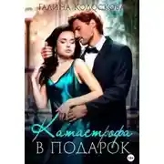 Постер книги Катастрофа в подарок