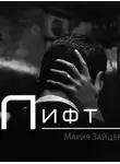 Мария Зайцева - Лифт