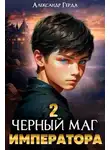 Александр Герда - Черный Маг Императора 2