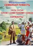 Виктор Калашников - Служу Советскому Союзу. Сержанты