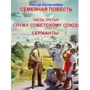 Постер книги Служу Советскому Союзу. Сержанты