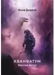 Анна Девале - Кванфатум. Миссия Асгул