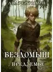 Андрей Рымин - Безбесыш. Предземье
