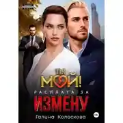 Постер книги Ты мой! Расплата за измену