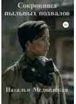 Наталья Медведская - Сокровища пыльных подвалов