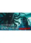 Мор Тургор - Светлой памяти Ки Крестовски