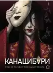 Ангелина Шэн - Канашибари. Пока не погаснет последний фонарь