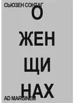 Сьюзен Сонтаг - О женщинах