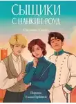 Александра Максимова - Сыщики с Нанкин-роуд