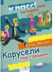 Юрий Томин - Карусели над городом