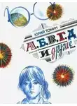 Юрий Томин - А, Б, В, Г, Д и другие