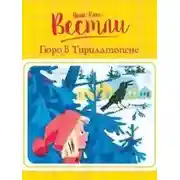 Постер книги Гюро в Тириллтопене