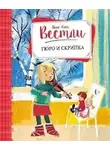Анне-Катрине Вестли - Гюро и скрипка