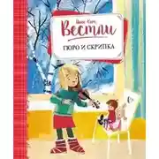 Постер книги Гюро и скрипка