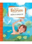 Анне-Катрине Вестли - Гюро и оркестр