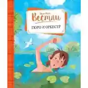 Постер книги Гюро и оркестр