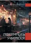 Каваками Хироми - Портфель учителя