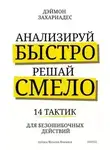 Дэймон Захариадес - Анализируй быстро, решай смело. 14 тактик для безошибочных действий