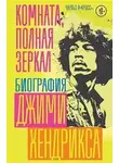 Р. Чарльз Кросс - Комната, полная зеркал: Биография Джими Хендрикса