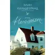 Постер книги Отель «Нантакет»