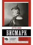 фон Отто Бисмарк - С русскими не играют