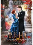 Валерия Чернованова - Жена из прошлого. Книга 2