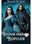 Лилия Орланд - Второй ребёнок короля