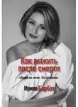 Ирина Барбат - Как выжить после смерти