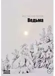 Ростислав Паров - Ведьма