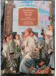 Арчибальд Кронин - Сын менестреля